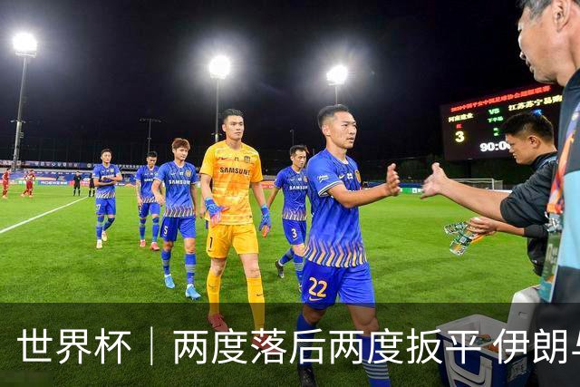 世界杯｜两度落后两度扳平 伊朗与新西兰言和