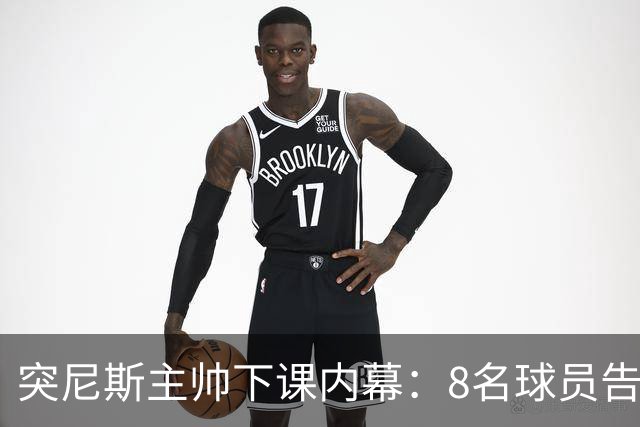 突尼斯主帅下课内幕：8名球员告知主帅要走一起走 结果未兑现承诺