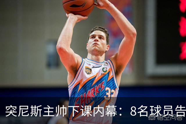 突尼斯主帅下课内幕：8名球员告知主帅要走一起走 结果未兑现承诺