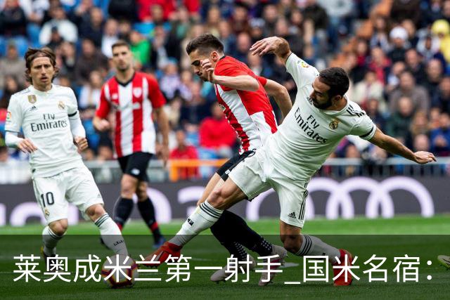 莱奥成米兰第一射手 国米名宿：我们缺少这样的球员